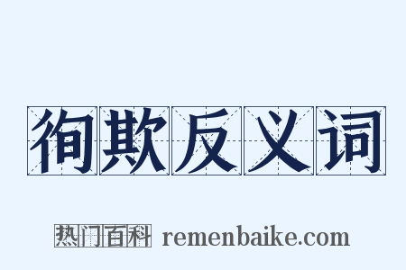 徇欺反义词是什么意思的图片